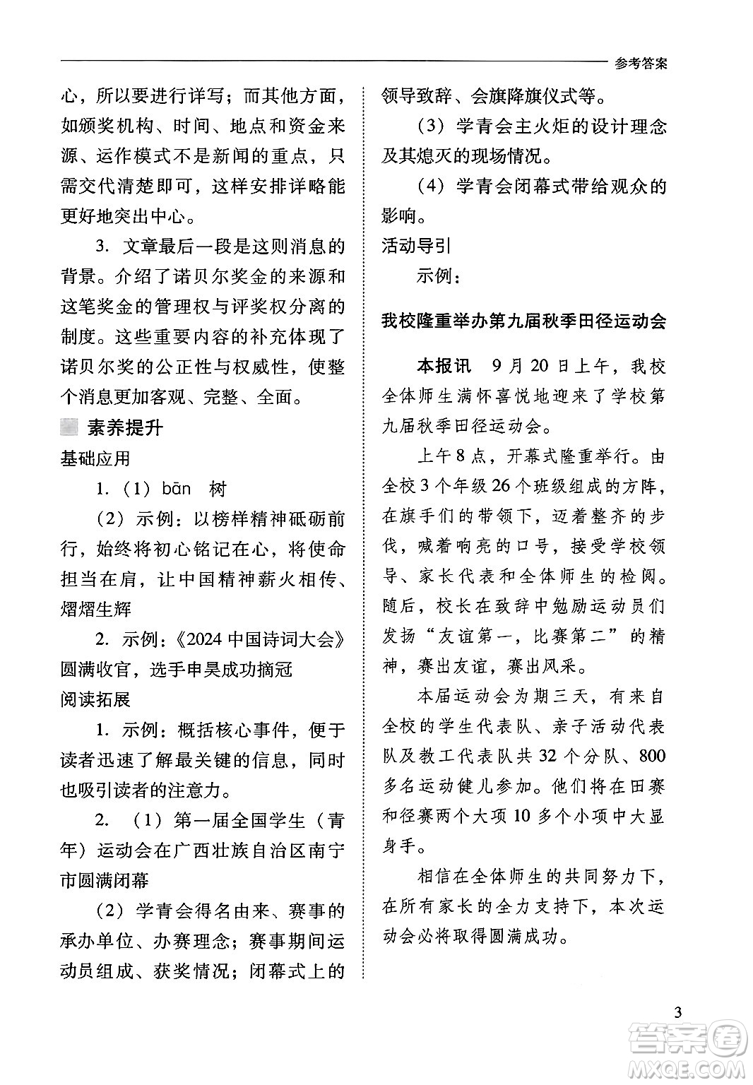 山西教育出版社2024年秋新課程問題解決導(dǎo)學(xué)方案八年級語文上冊人教版答案