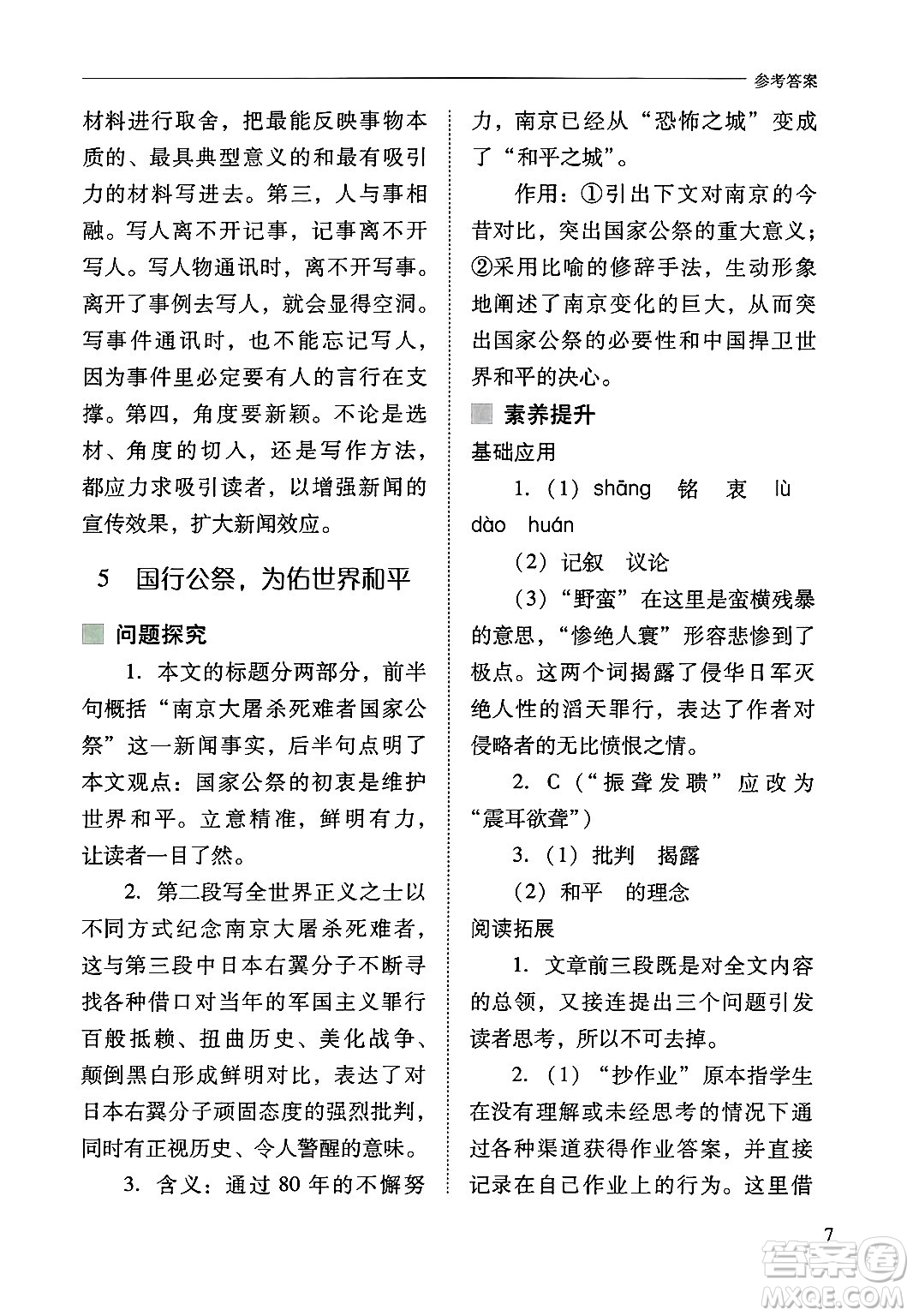 山西教育出版社2024年秋新課程問題解決導(dǎo)學(xué)方案八年級語文上冊人教版答案
