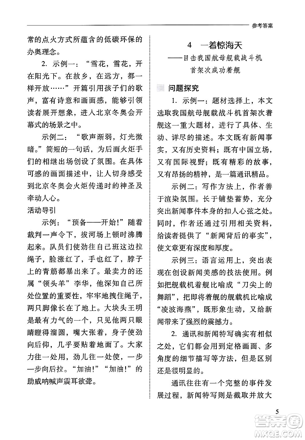 山西教育出版社2024年秋新課程問題解決導(dǎo)學(xué)方案八年級語文上冊人教版答案