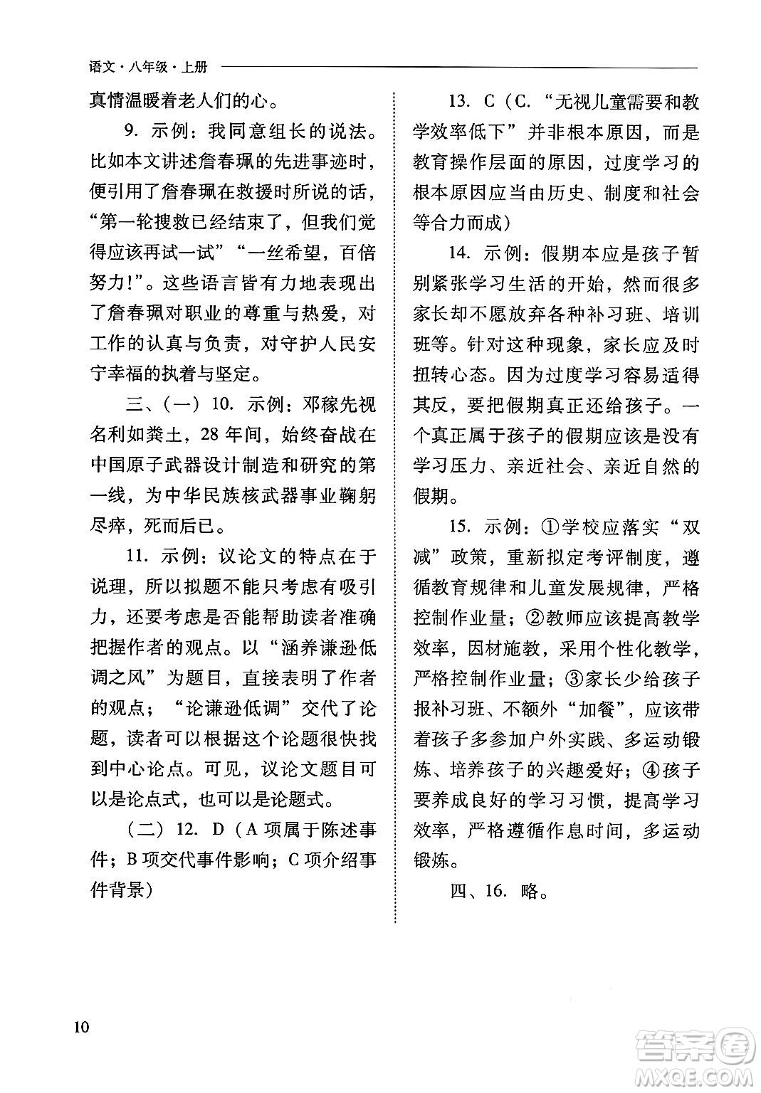 山西教育出版社2024年秋新課程問題解決導(dǎo)學(xué)方案八年級語文上冊人教版答案
