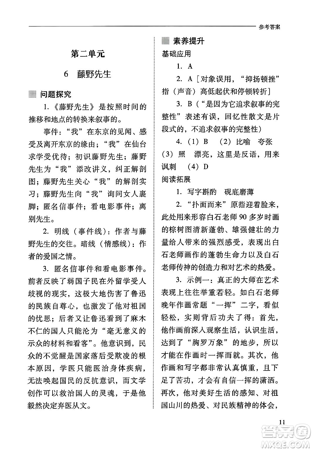 山西教育出版社2024年秋新課程問題解決導(dǎo)學(xué)方案八年級語文上冊人教版答案