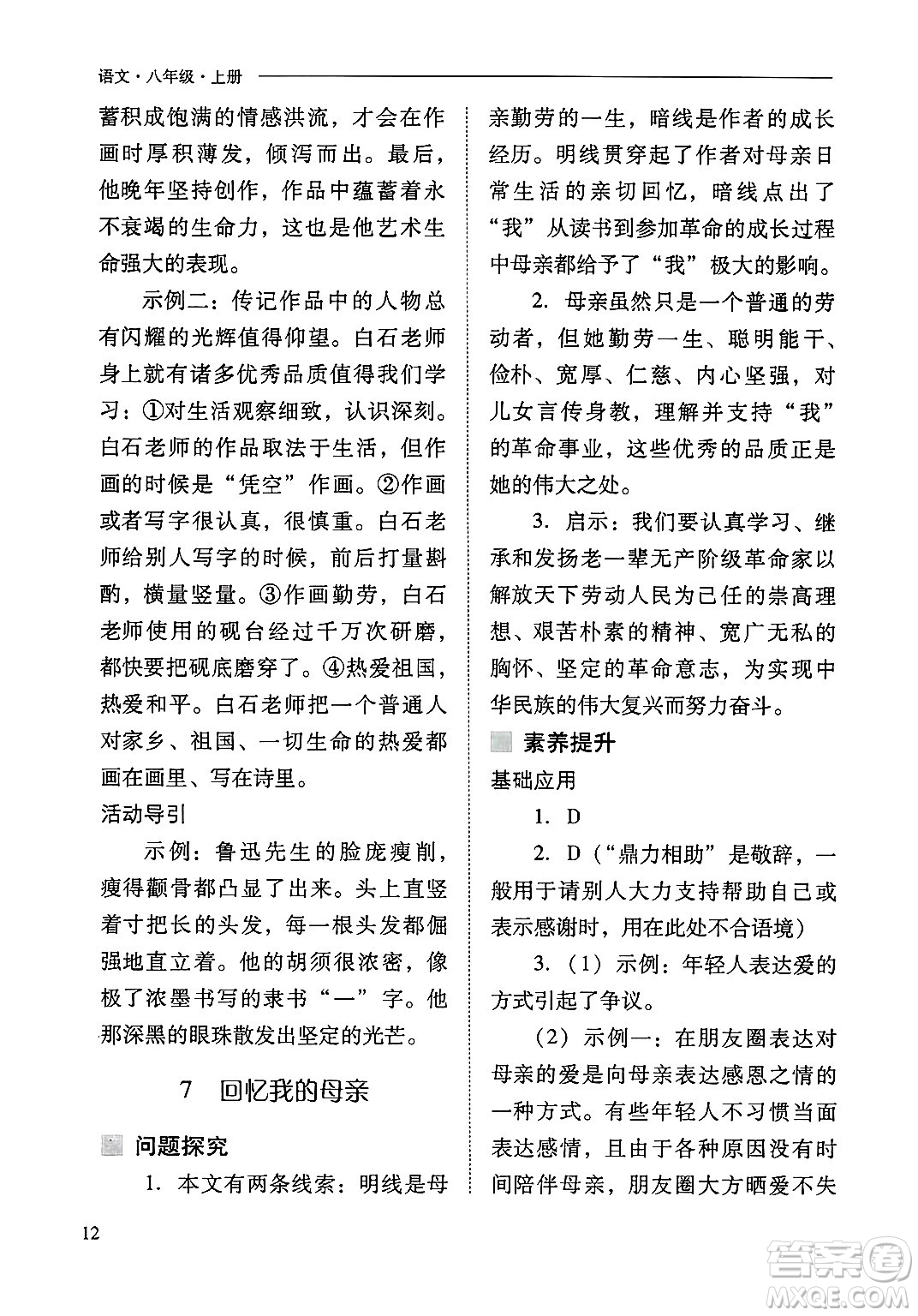 山西教育出版社2024年秋新課程問題解決導(dǎo)學(xué)方案八年級語文上冊人教版答案