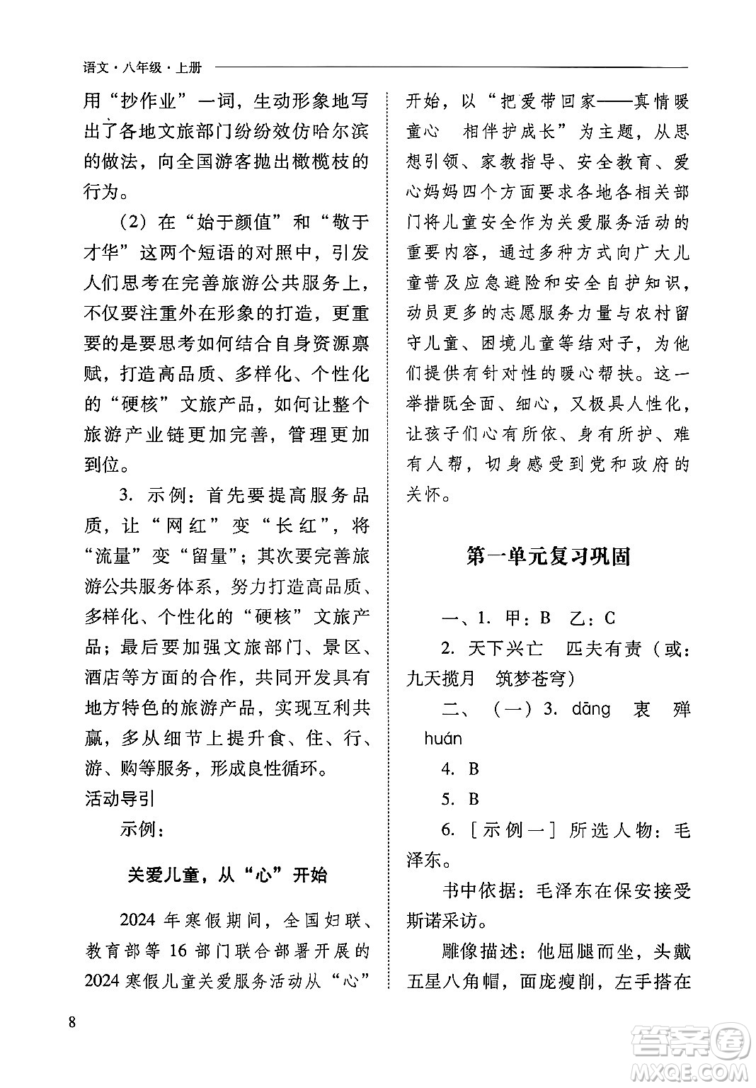 山西教育出版社2024年秋新課程問題解決導(dǎo)學(xué)方案八年級語文上冊人教版答案