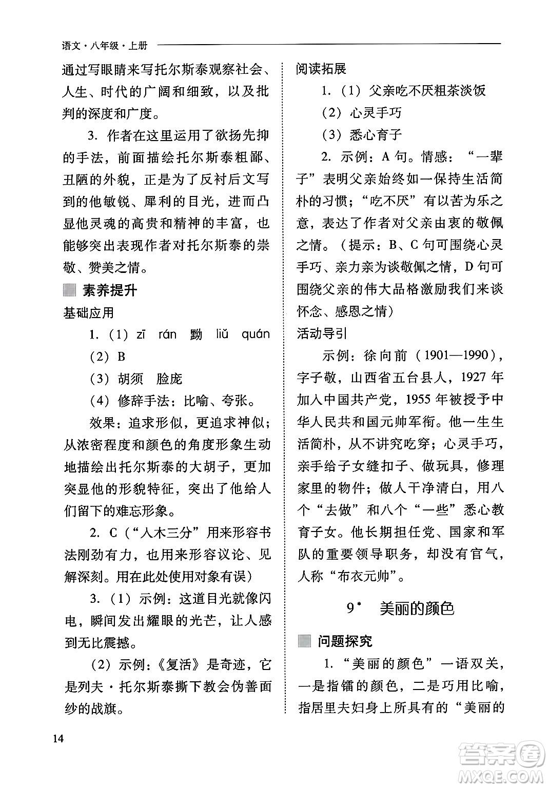 山西教育出版社2024年秋新課程問題解決導(dǎo)學(xué)方案八年級語文上冊人教版答案