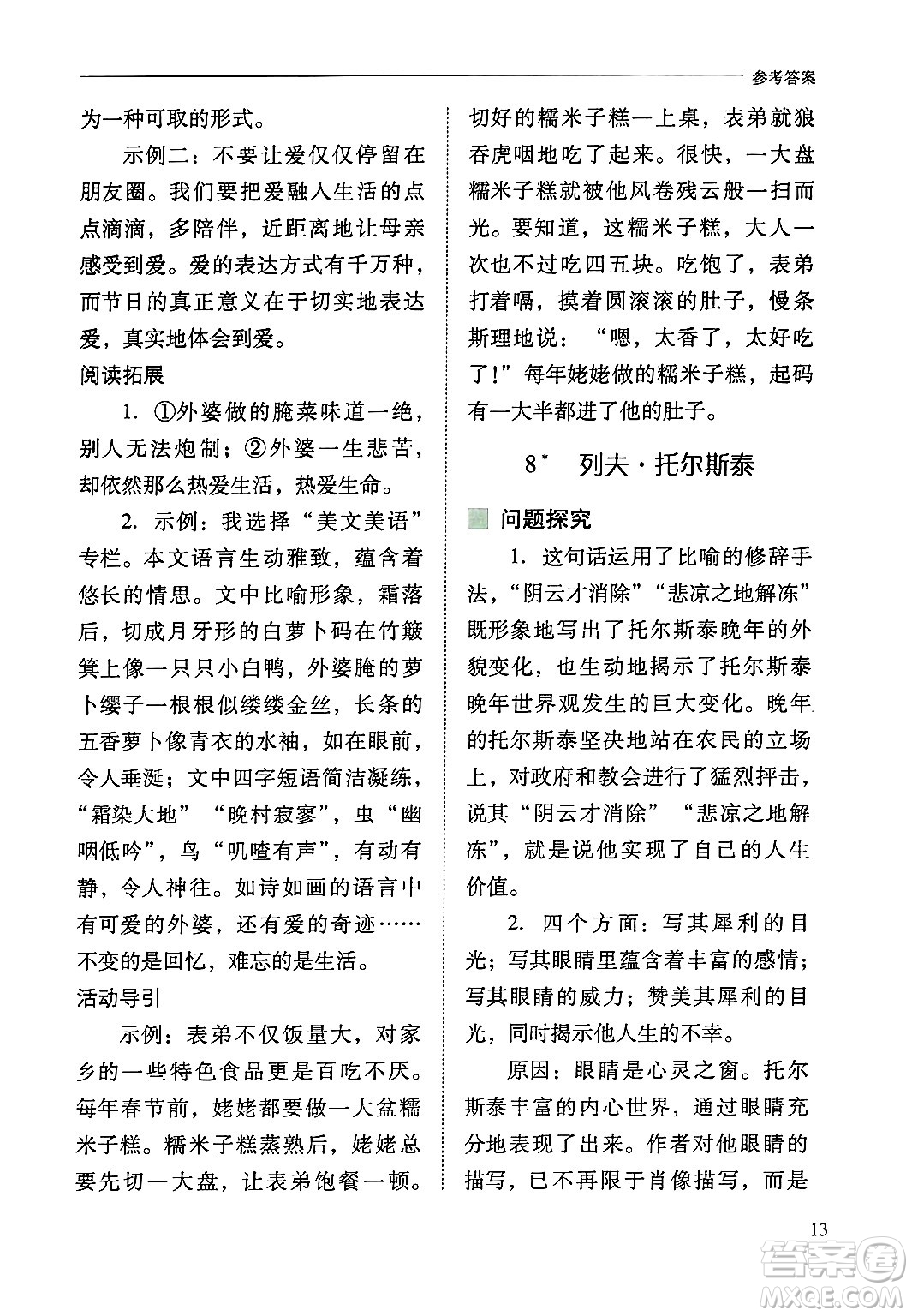 山西教育出版社2024年秋新課程問題解決導(dǎo)學(xué)方案八年級語文上冊人教版答案
