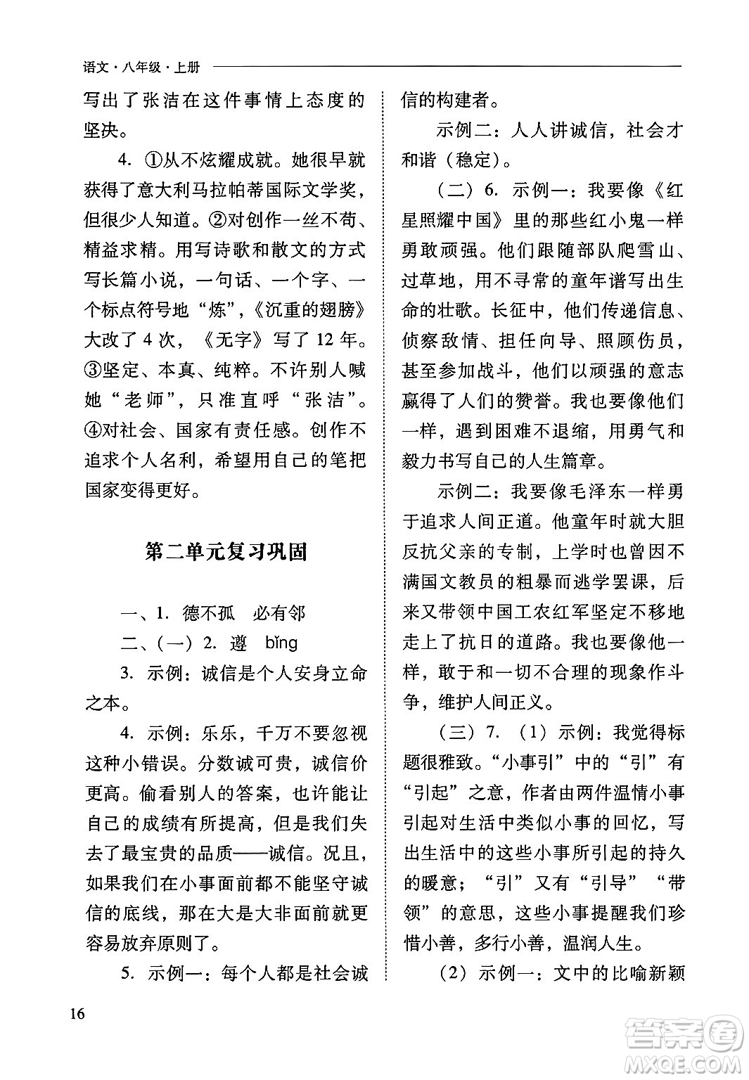 山西教育出版社2024年秋新課程問題解決導(dǎo)學(xué)方案八年級語文上冊人教版答案