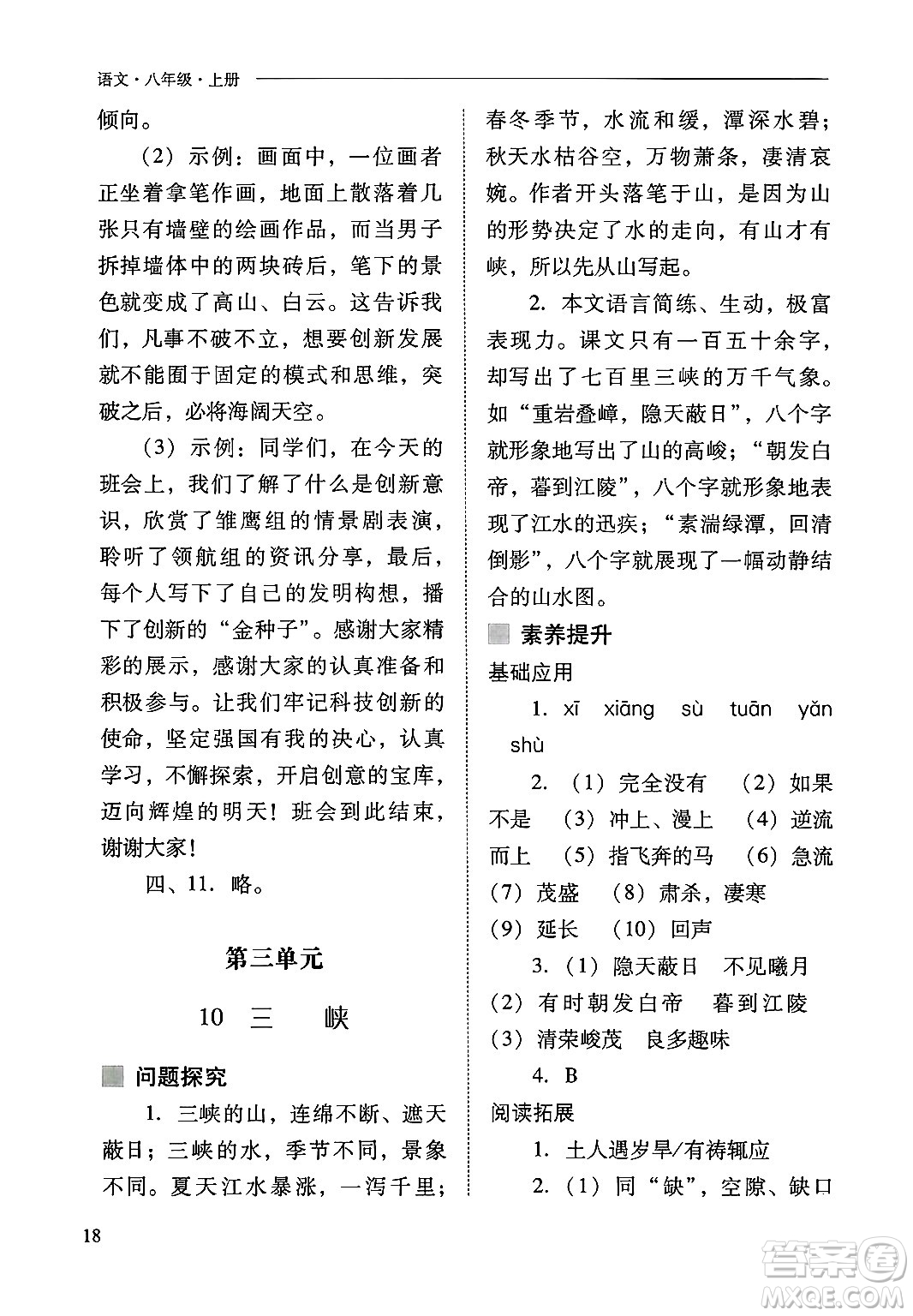 山西教育出版社2024年秋新課程問題解決導(dǎo)學(xué)方案八年級語文上冊人教版答案