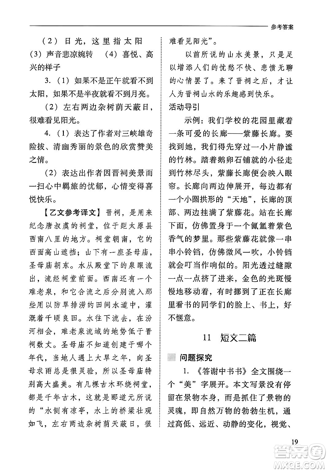 山西教育出版社2024年秋新課程問題解決導(dǎo)學(xué)方案八年級語文上冊人教版答案