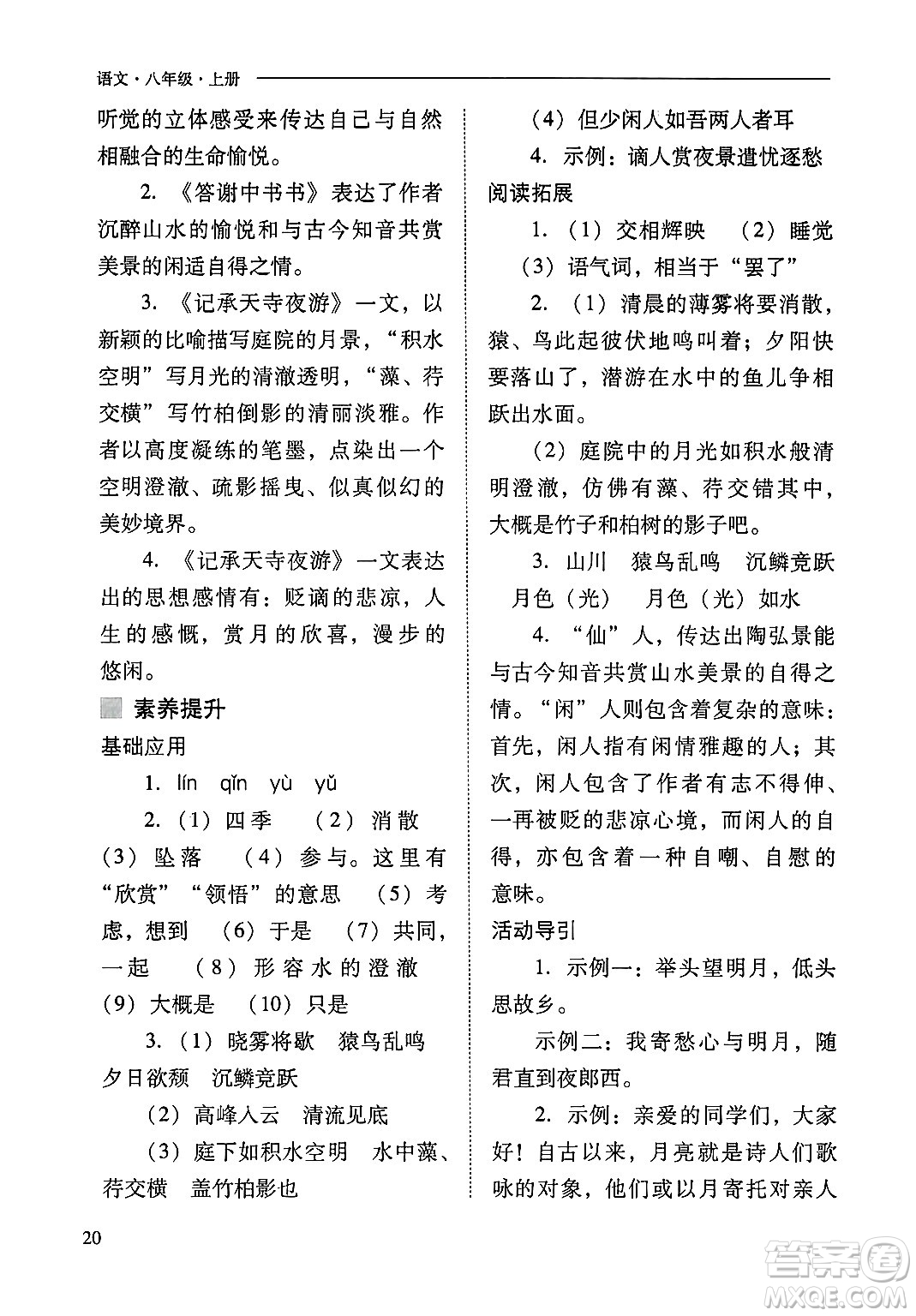 山西教育出版社2024年秋新課程問題解決導(dǎo)學(xué)方案八年級語文上冊人教版答案
