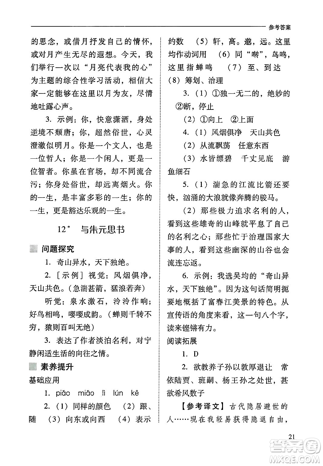 山西教育出版社2024年秋新課程問題解決導(dǎo)學(xué)方案八年級語文上冊人教版答案