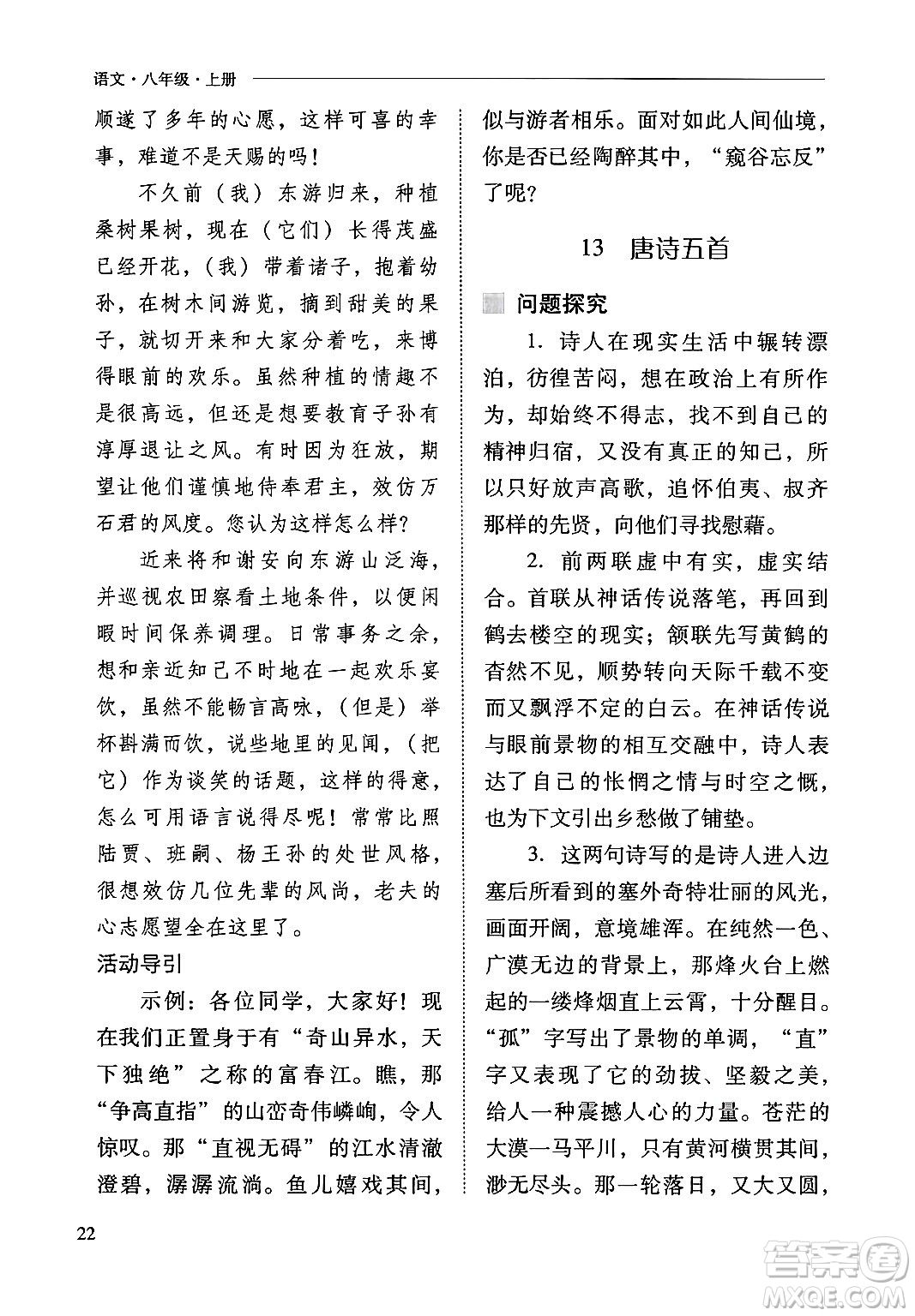 山西教育出版社2024年秋新課程問題解決導(dǎo)學(xué)方案八年級語文上冊人教版答案