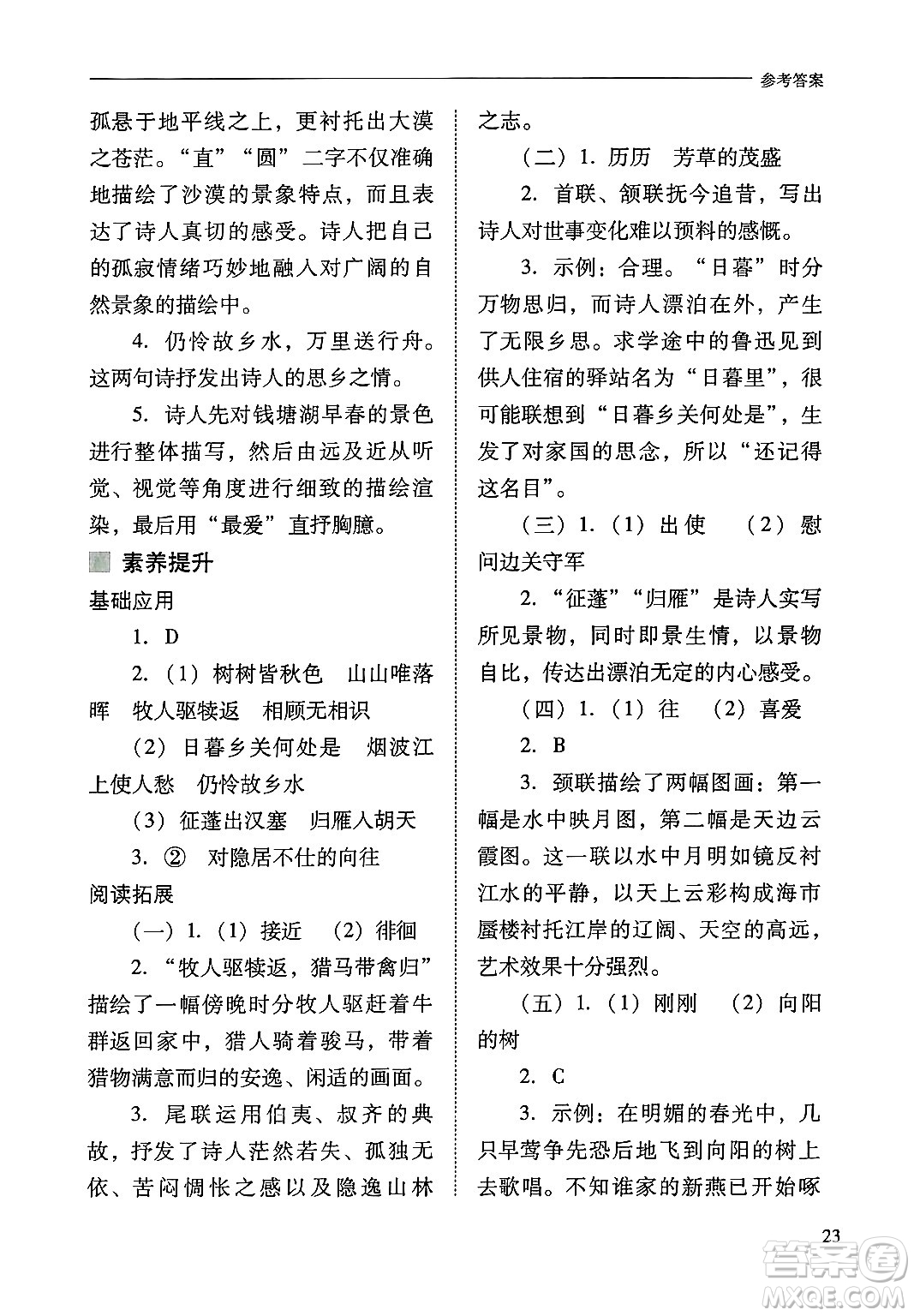 山西教育出版社2024年秋新課程問題解決導(dǎo)學(xué)方案八年級語文上冊人教版答案