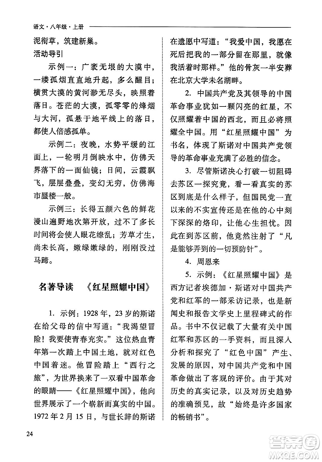 山西教育出版社2024年秋新課程問題解決導(dǎo)學(xué)方案八年級語文上冊人教版答案