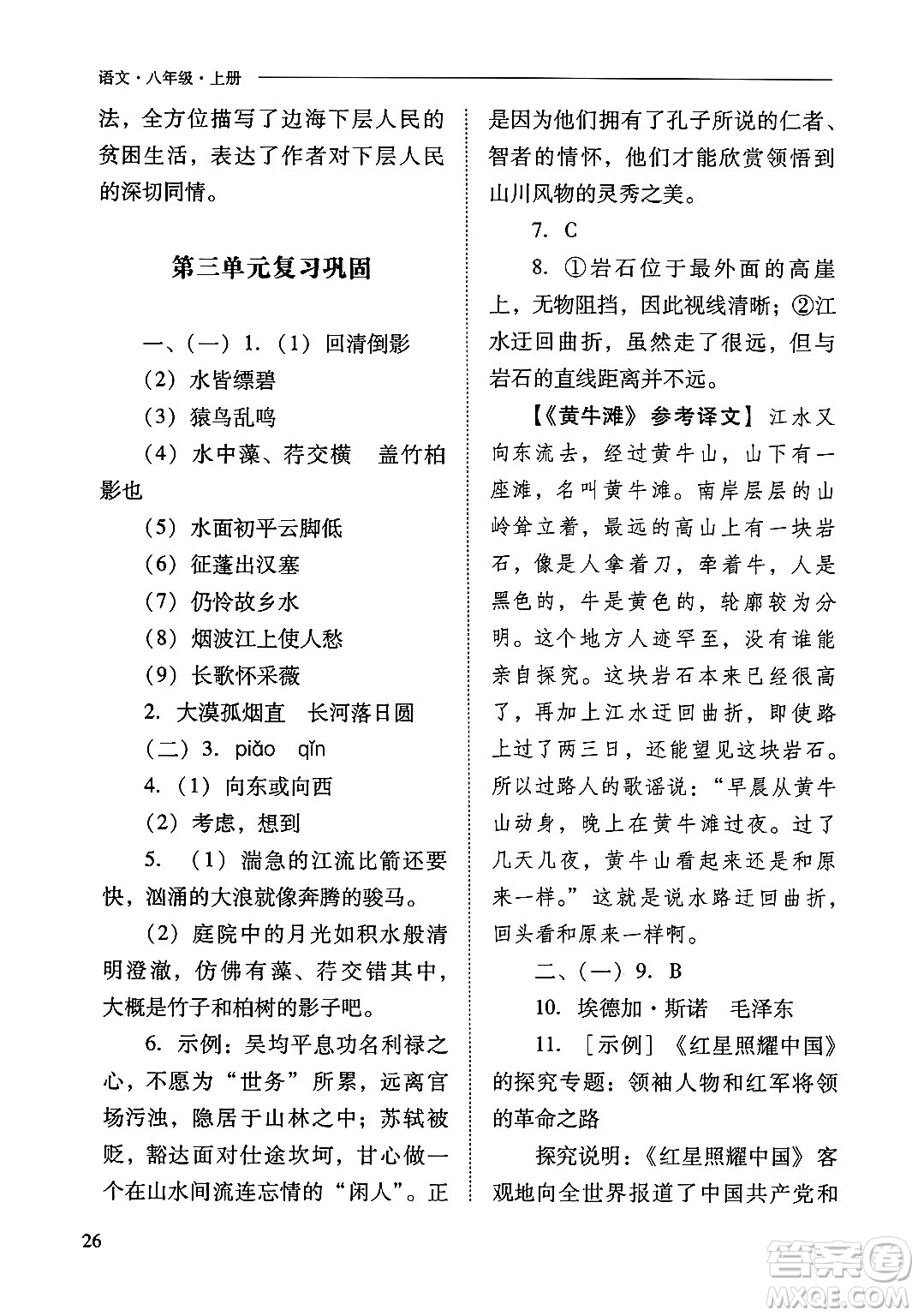 山西教育出版社2024年秋新課程問題解決導(dǎo)學(xué)方案八年級語文上冊人教版答案