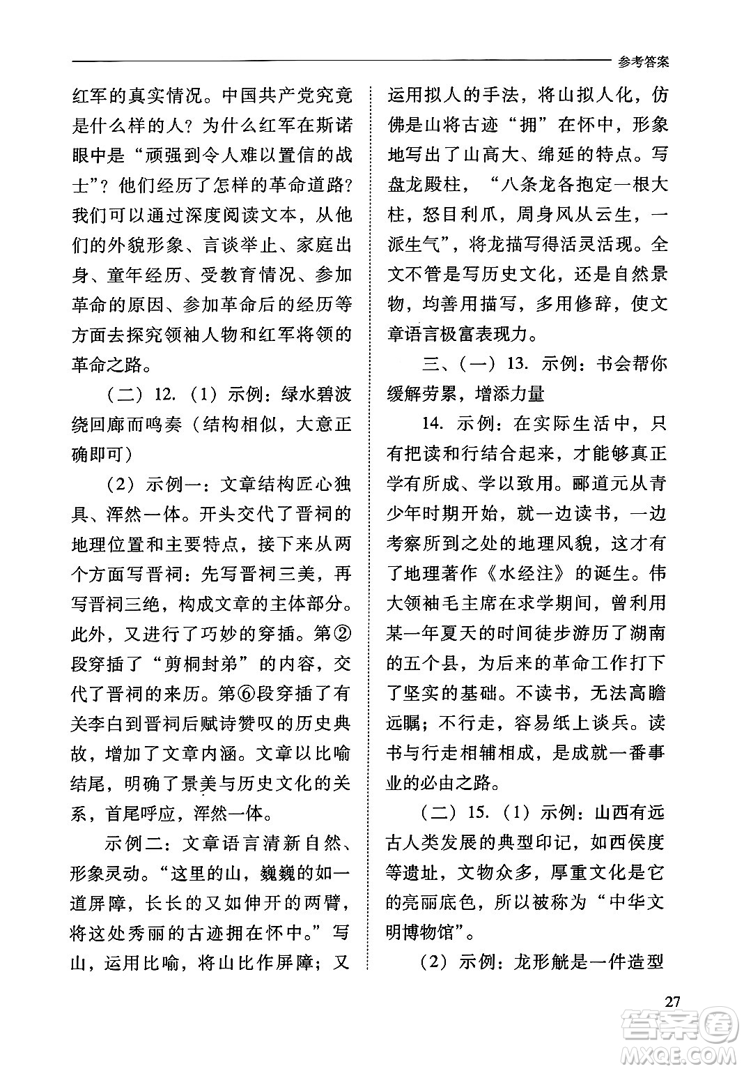 山西教育出版社2024年秋新課程問題解決導(dǎo)學(xué)方案八年級語文上冊人教版答案