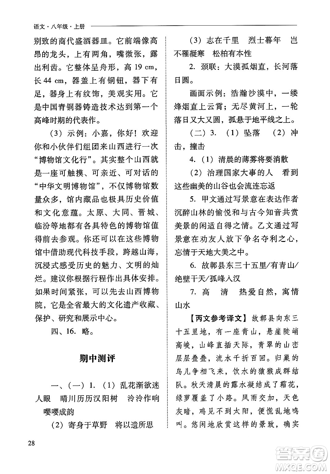 山西教育出版社2024年秋新課程問題解決導(dǎo)學(xué)方案八年級語文上冊人教版答案