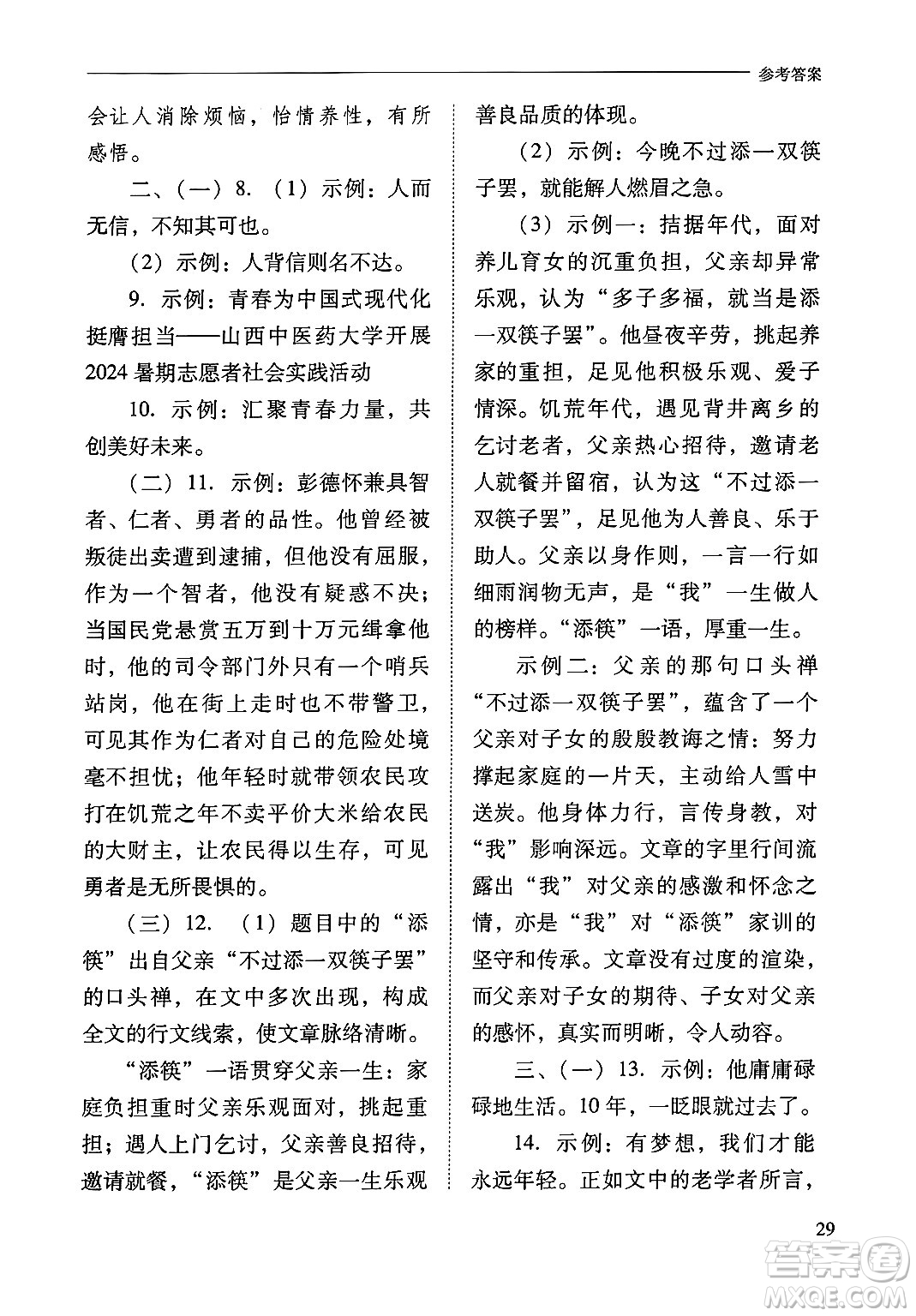 山西教育出版社2024年秋新課程問題解決導(dǎo)學(xué)方案八年級語文上冊人教版答案