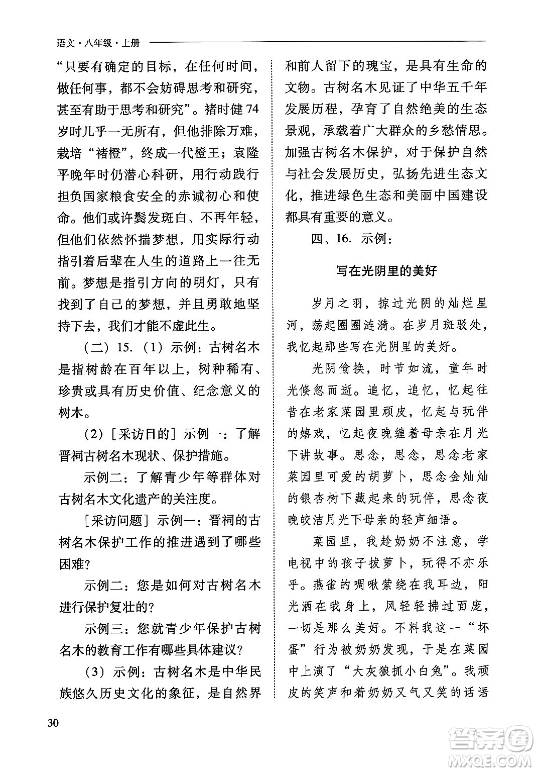 山西教育出版社2024年秋新課程問題解決導(dǎo)學(xué)方案八年級語文上冊人教版答案