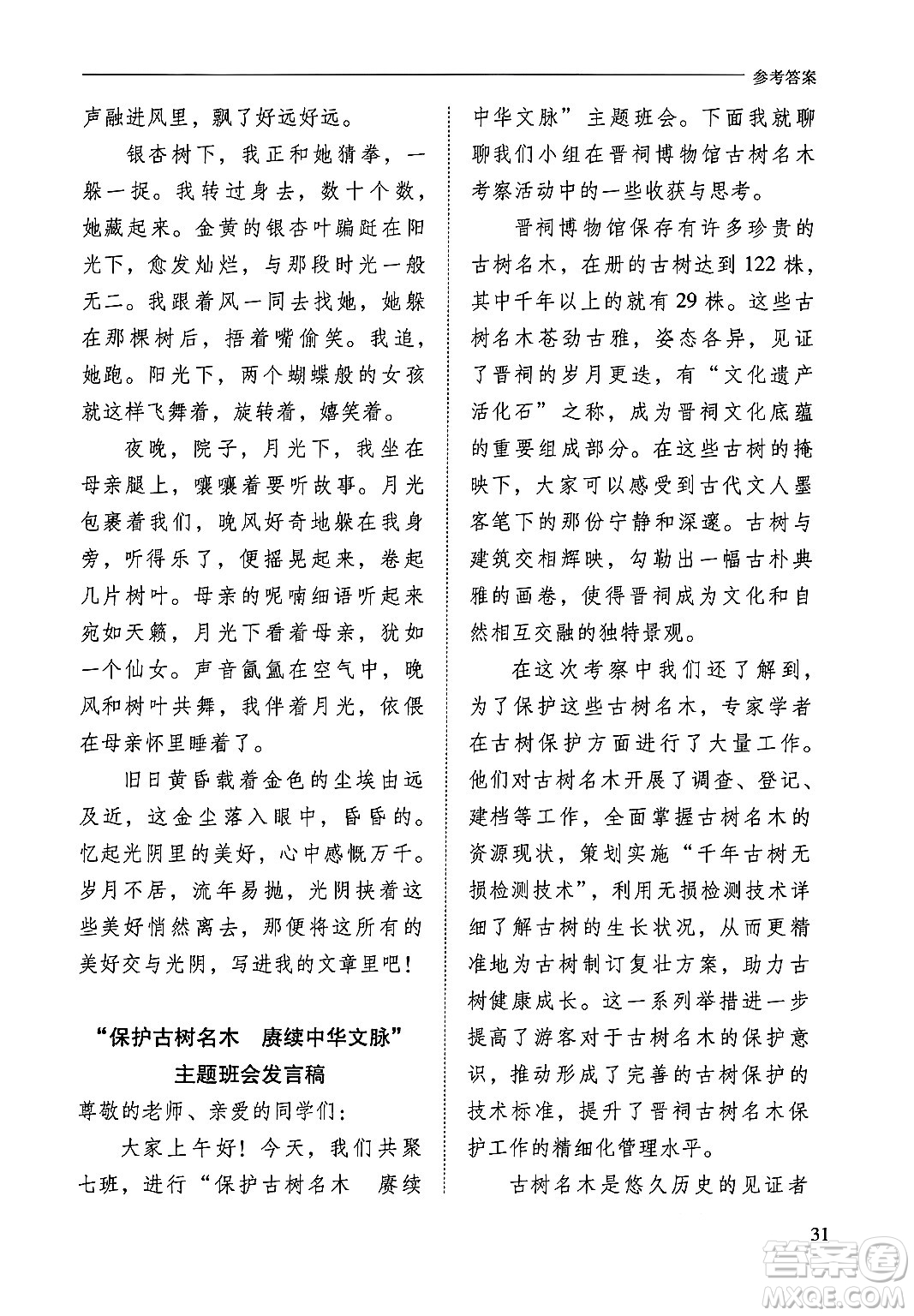 山西教育出版社2024年秋新課程問題解決導(dǎo)學(xué)方案八年級語文上冊人教版答案