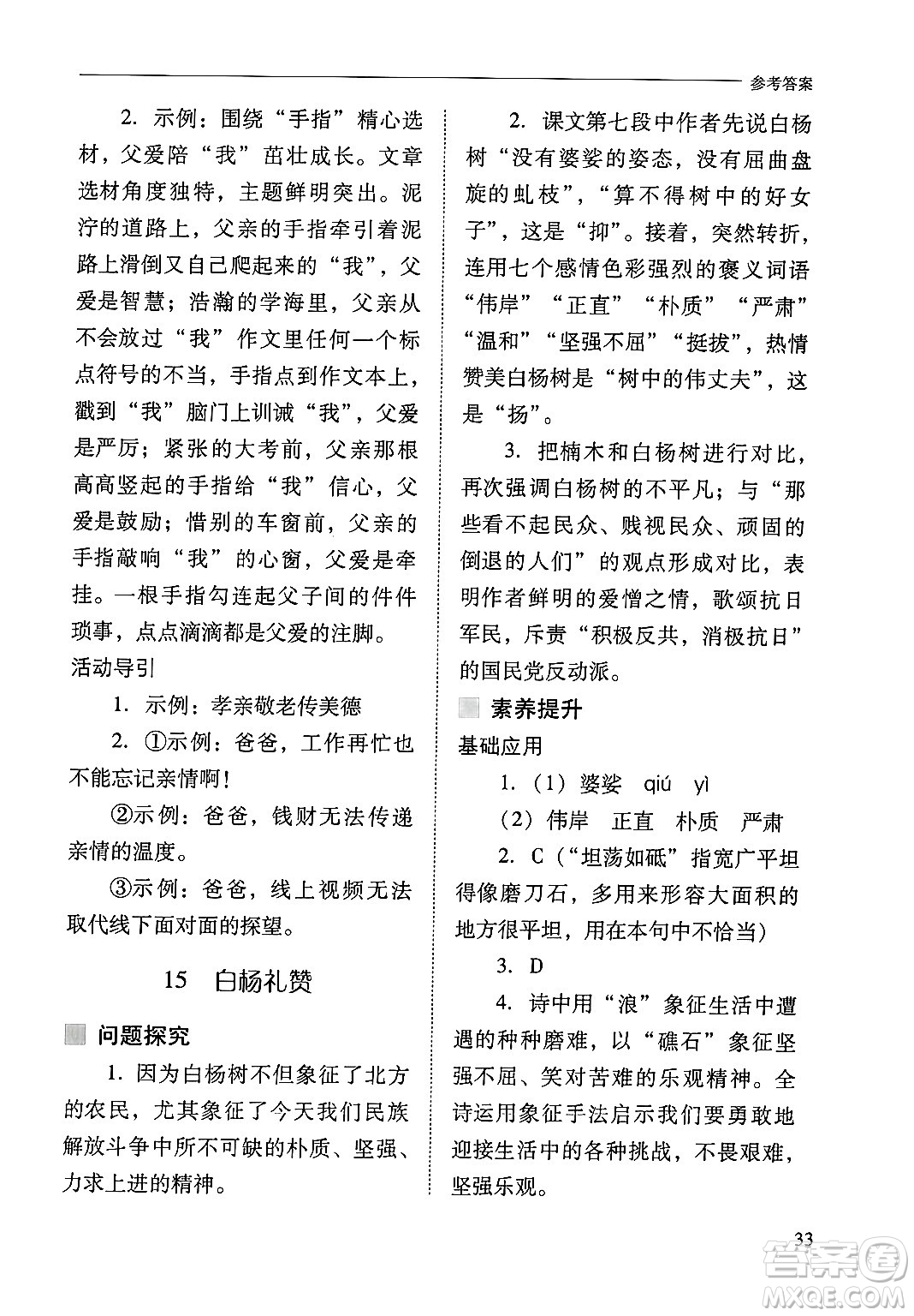 山西教育出版社2024年秋新課程問題解決導(dǎo)學(xué)方案八年級語文上冊人教版答案