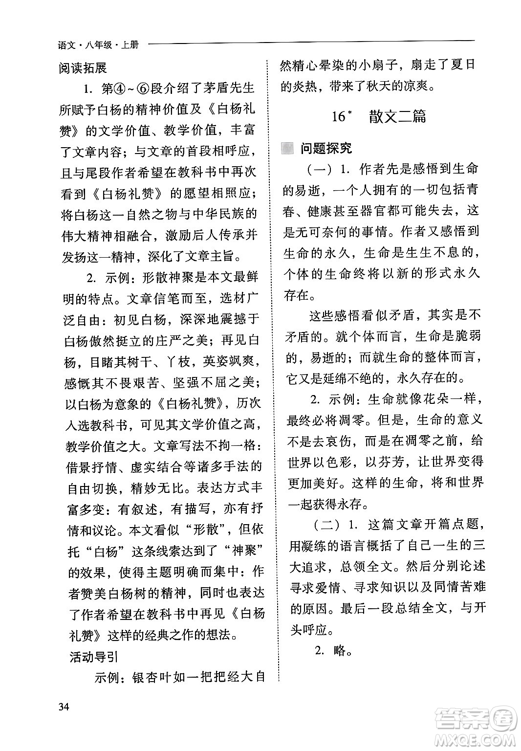 山西教育出版社2024年秋新課程問題解決導(dǎo)學(xué)方案八年級語文上冊人教版答案