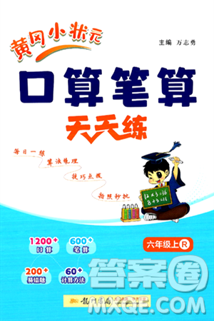 龍門書局2024年秋黃岡小狀元口算筆算天天練六年級數(shù)學(xué)上冊人教版答案