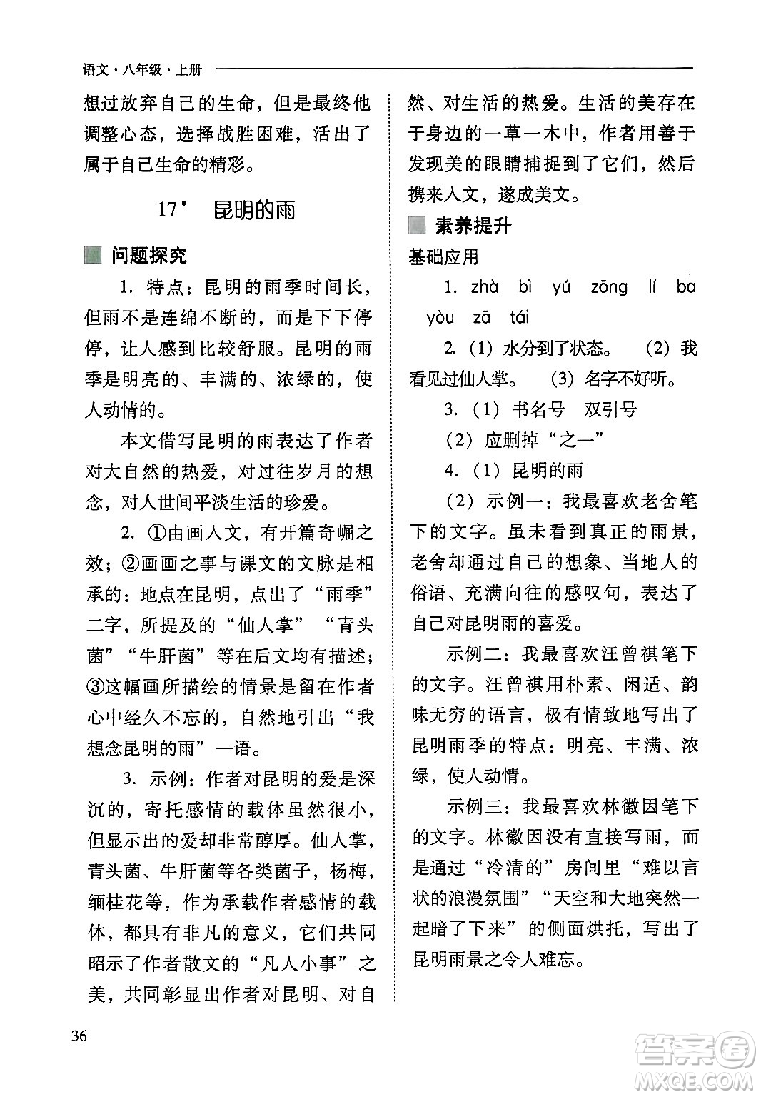 山西教育出版社2024年秋新課程問題解決導(dǎo)學(xué)方案八年級語文上冊人教版答案