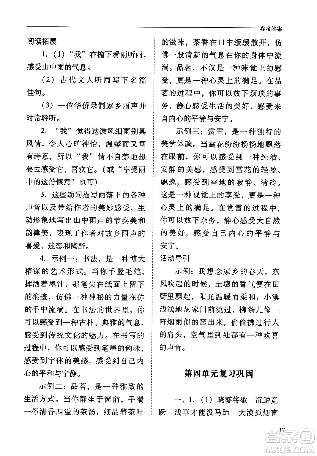 山西教育出版社2024年秋新課程問題解決導(dǎo)學(xué)方案八年級語文上冊人教版答案