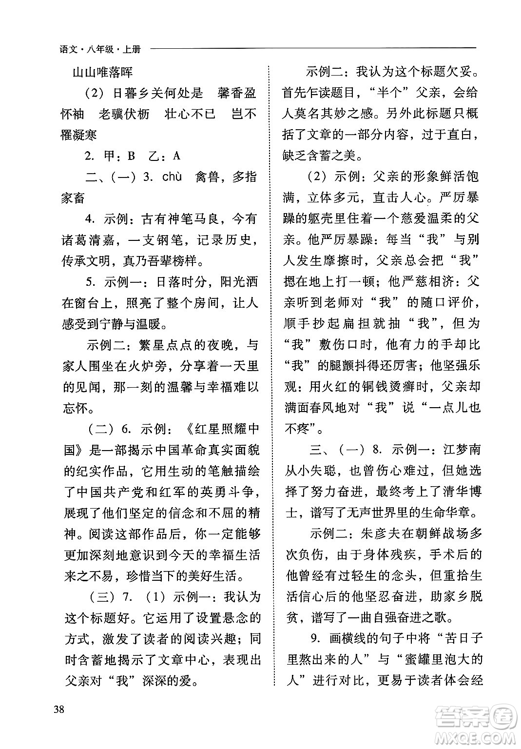 山西教育出版社2024年秋新課程問題解決導(dǎo)學(xué)方案八年級語文上冊人教版答案