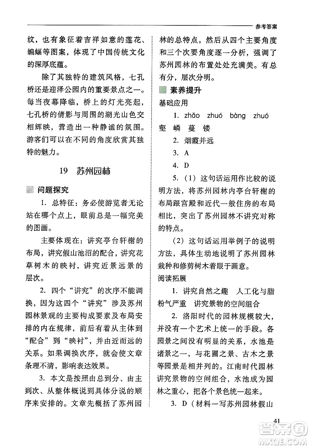 山西教育出版社2024年秋新課程問題解決導(dǎo)學(xué)方案八年級語文上冊人教版答案