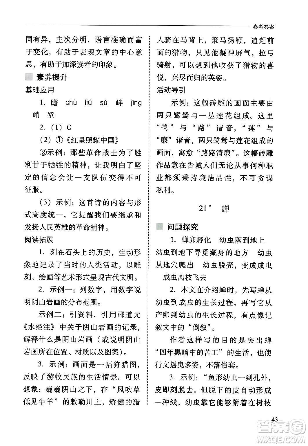山西教育出版社2024年秋新課程問題解決導(dǎo)學(xué)方案八年級語文上冊人教版答案