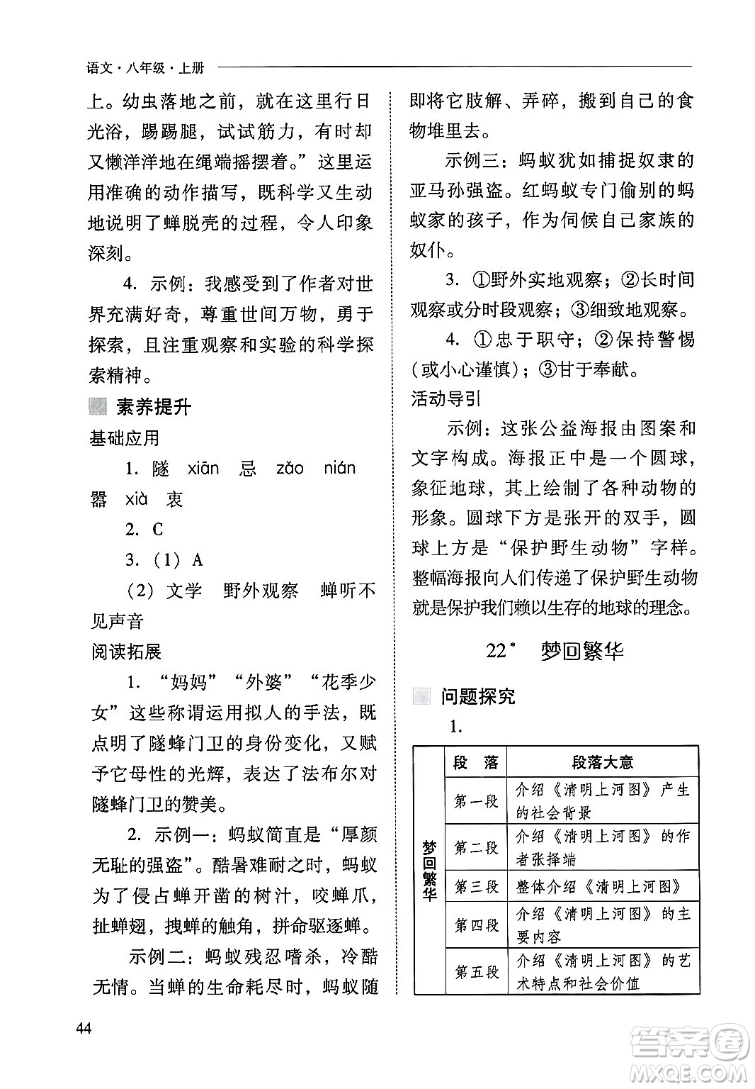 山西教育出版社2024年秋新課程問題解決導(dǎo)學(xué)方案八年級語文上冊人教版答案