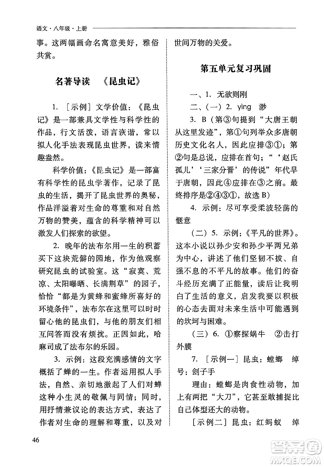 山西教育出版社2024年秋新課程問題解決導(dǎo)學(xué)方案八年級語文上冊人教版答案