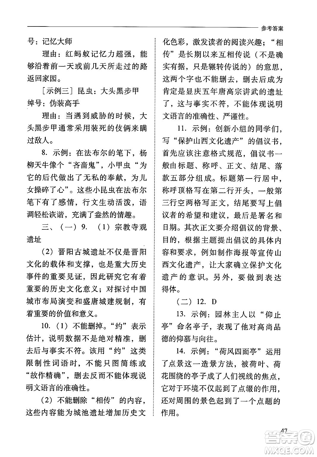 山西教育出版社2024年秋新課程問題解決導(dǎo)學(xué)方案八年級語文上冊人教版答案