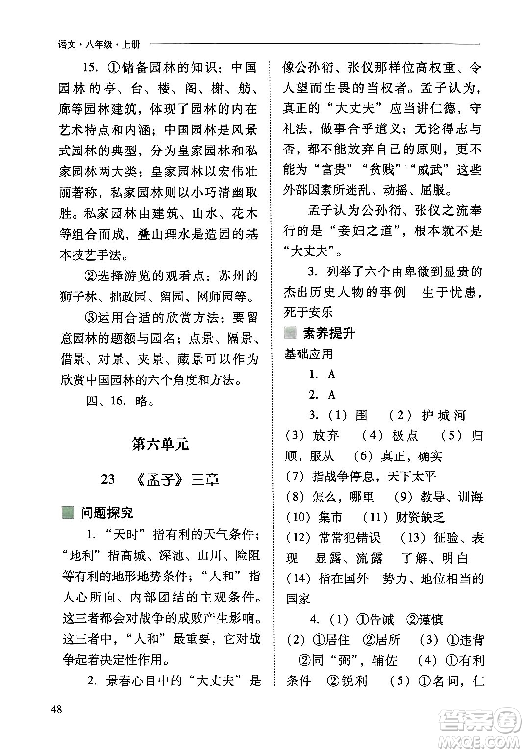 山西教育出版社2024年秋新課程問題解決導(dǎo)學(xué)方案八年級語文上冊人教版答案