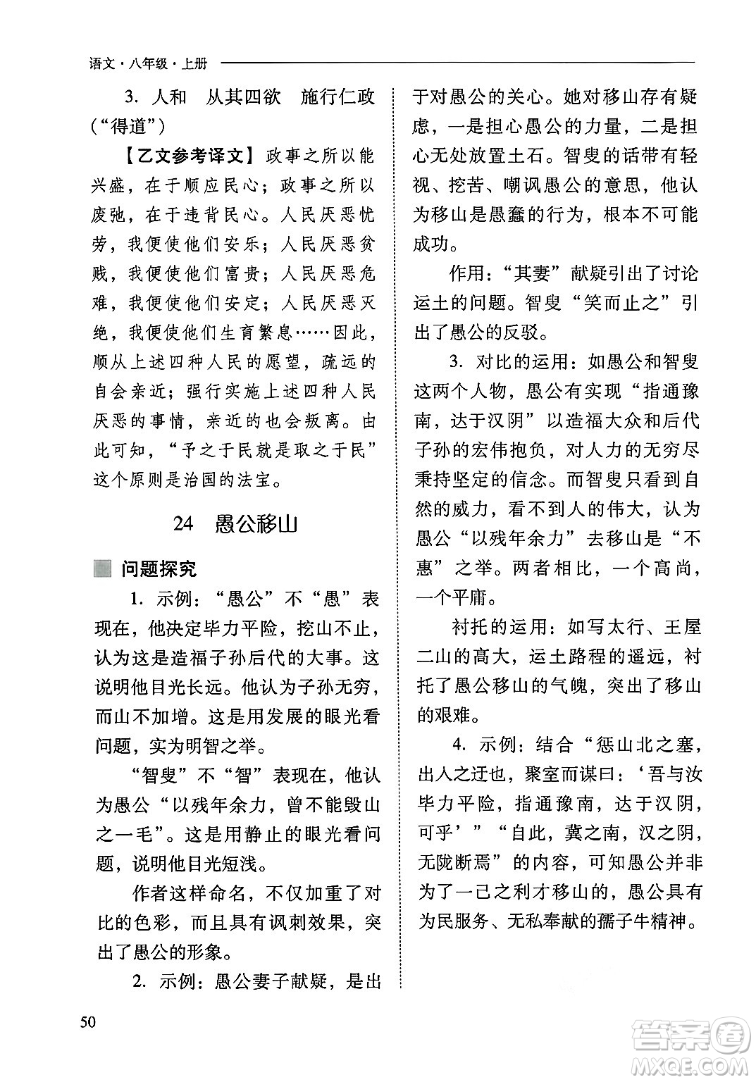 山西教育出版社2024年秋新課程問題解決導(dǎo)學(xué)方案八年級語文上冊人教版答案