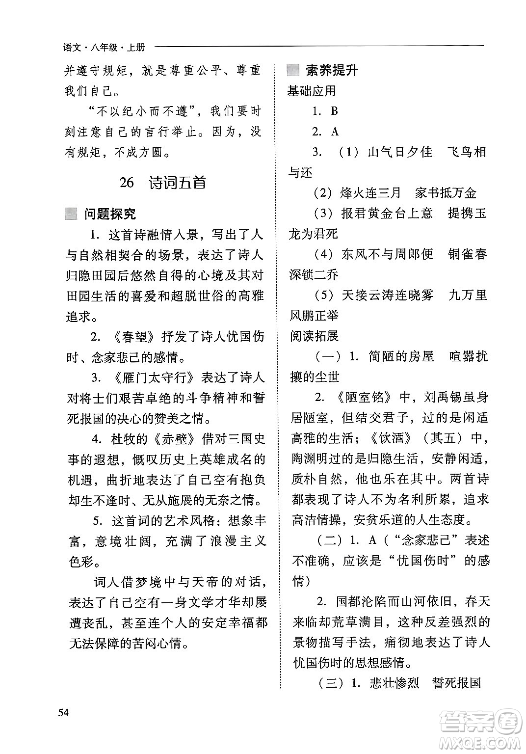 山西教育出版社2024年秋新課程問題解決導(dǎo)學(xué)方案八年級語文上冊人教版答案