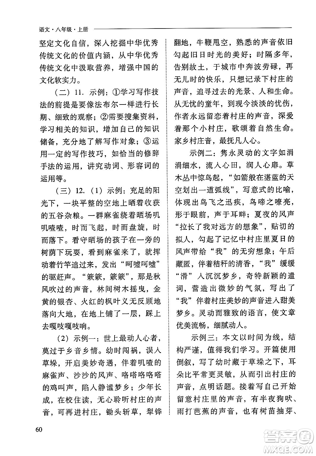 山西教育出版社2024年秋新課程問題解決導(dǎo)學(xué)方案八年級語文上冊人教版答案
