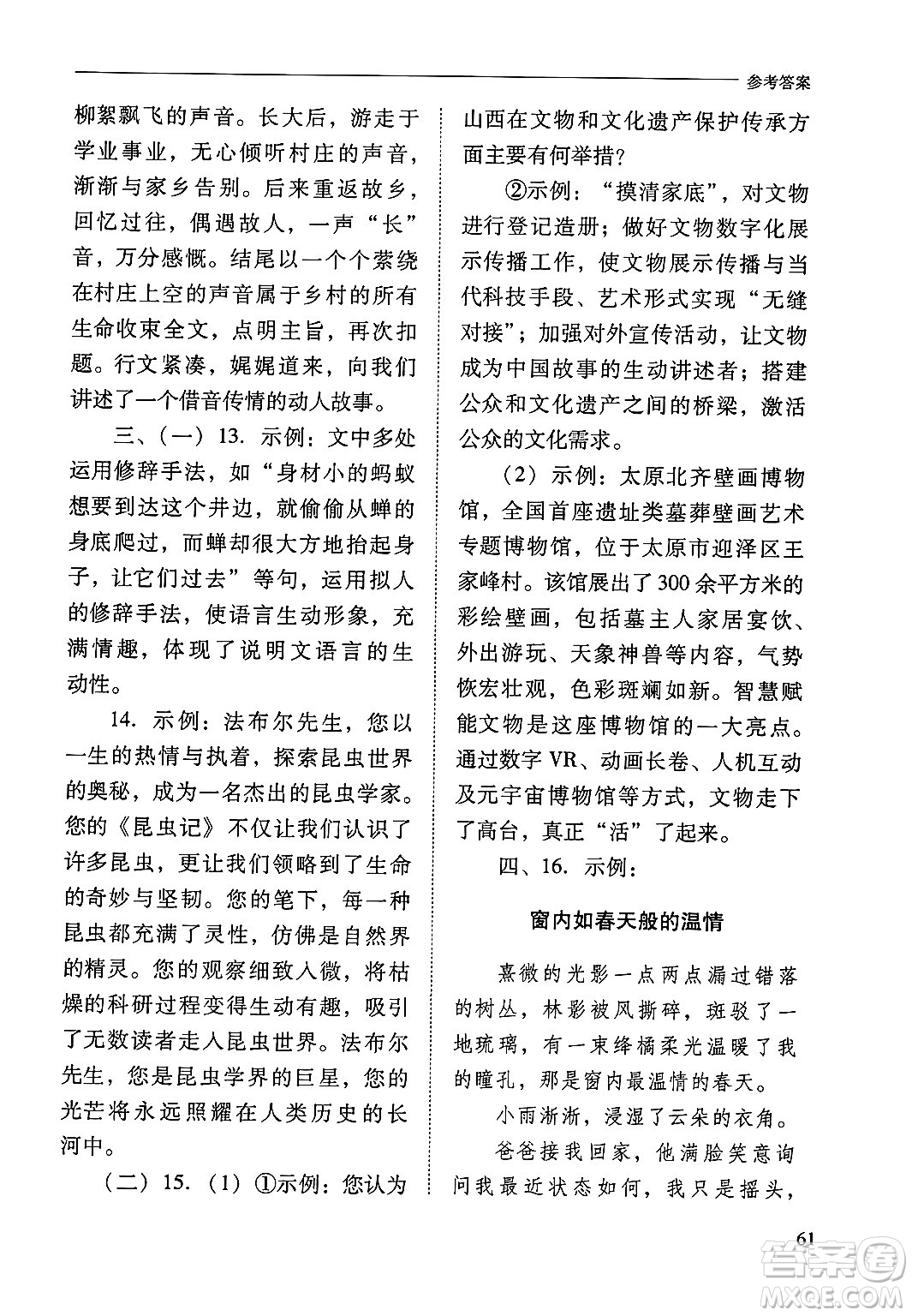 山西教育出版社2024年秋新課程問題解決導(dǎo)學(xué)方案八年級語文上冊人教版答案