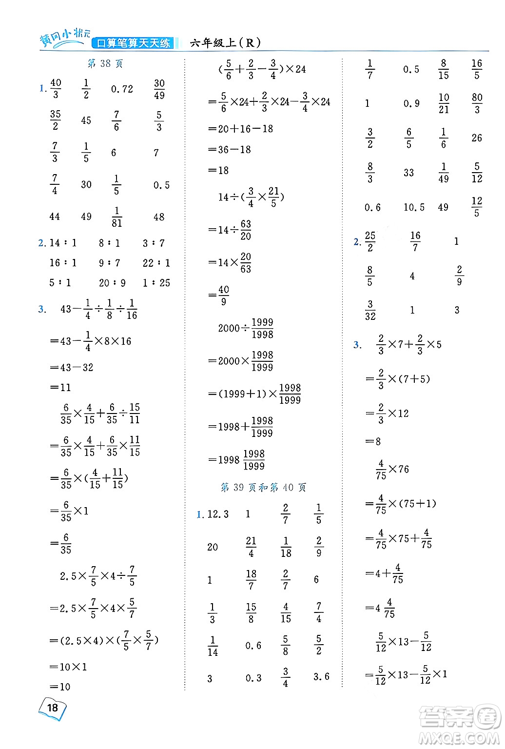 龍門書局2024年秋黃岡小狀元口算筆算天天練六年級數(shù)學(xué)上冊人教版答案