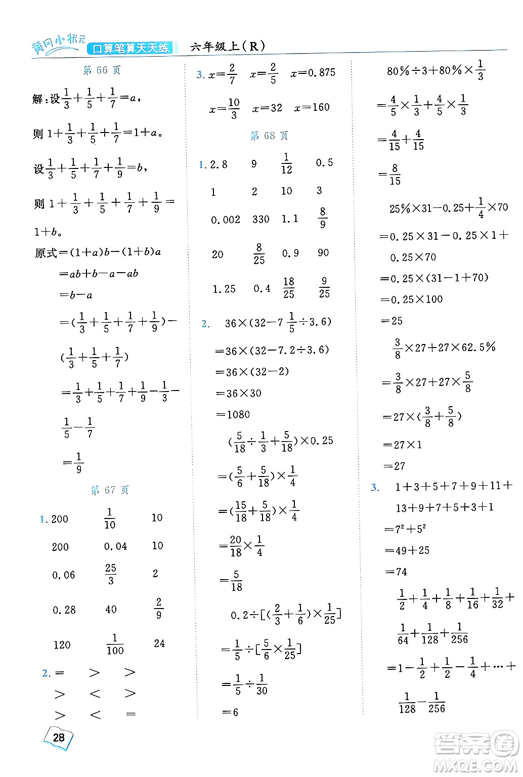 龍門書局2024年秋黃岡小狀元口算筆算天天練六年級數(shù)學(xué)上冊人教版答案