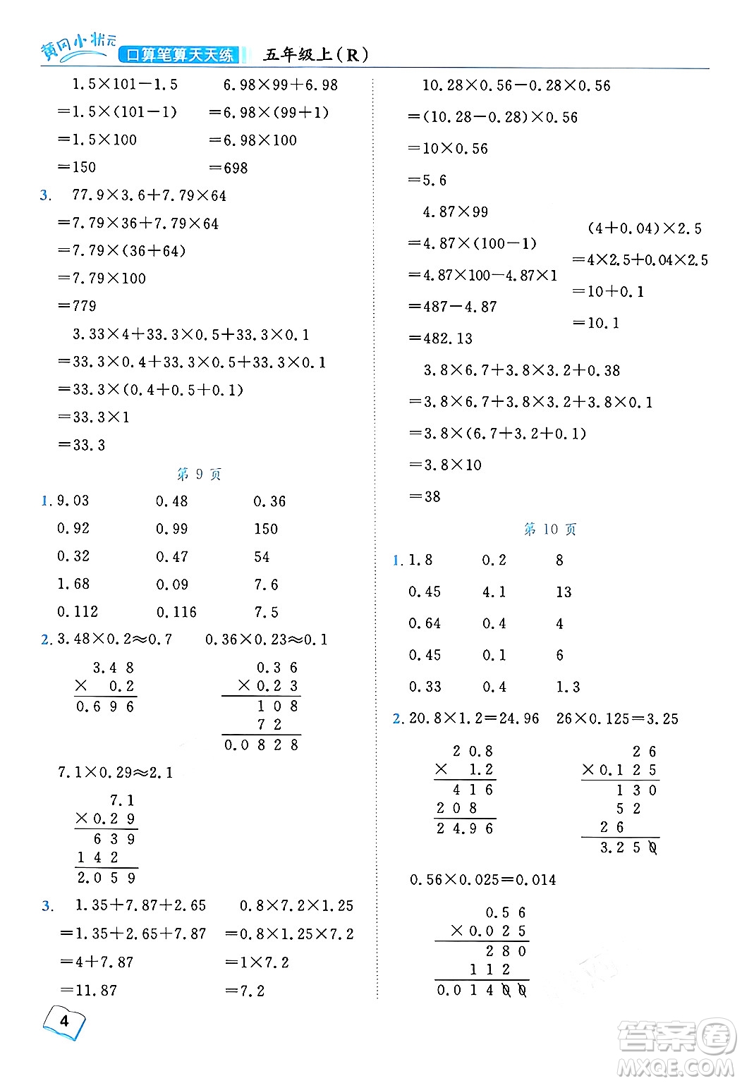 龍門書局2024年秋黃岡小狀元口算筆算天天練五年級(jí)數(shù)學(xué)上冊(cè)人教版答案
