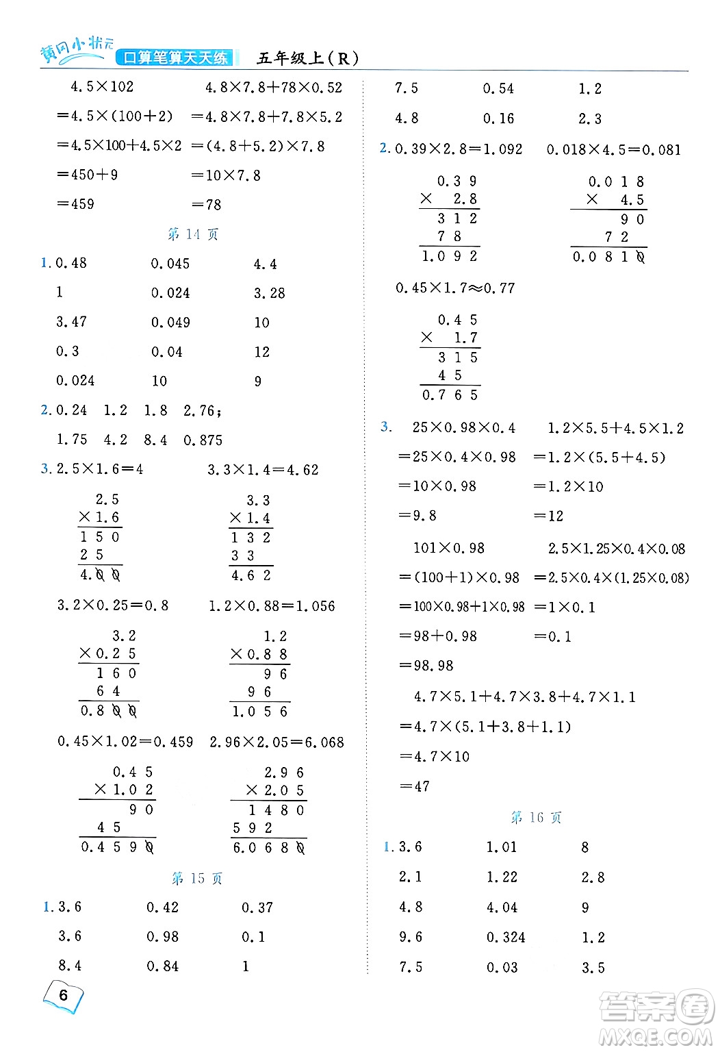 龍門書局2024年秋黃岡小狀元口算筆算天天練五年級(jí)數(shù)學(xué)上冊(cè)人教版答案