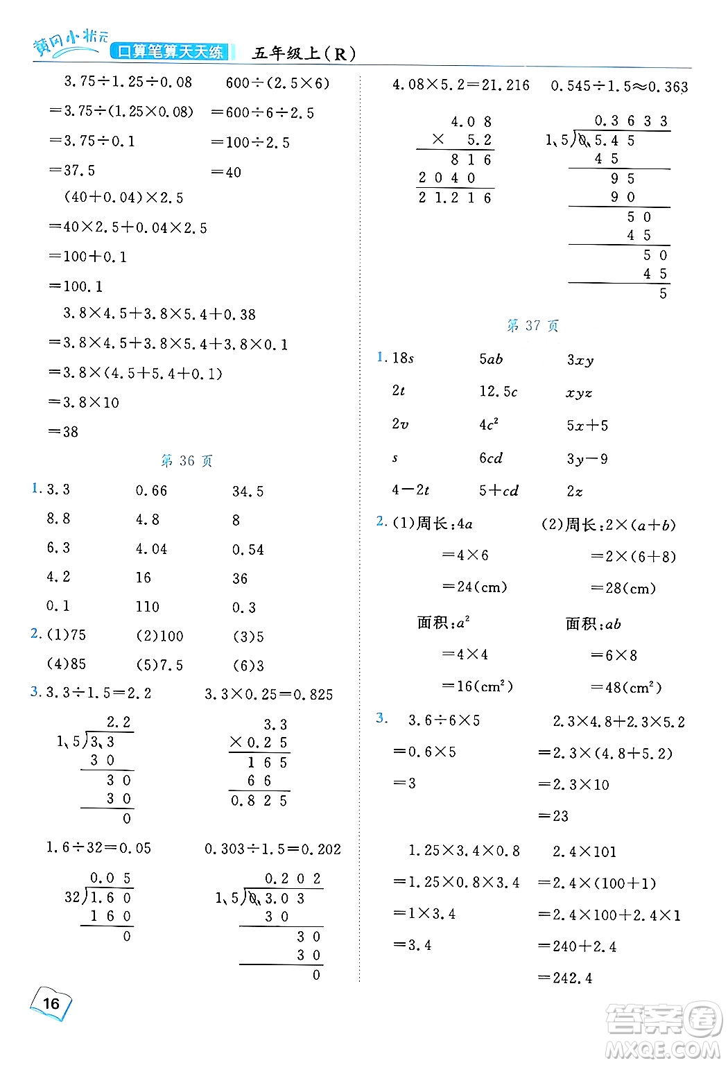 龍門書局2024年秋黃岡小狀元口算筆算天天練五年級(jí)數(shù)學(xué)上冊(cè)人教版答案