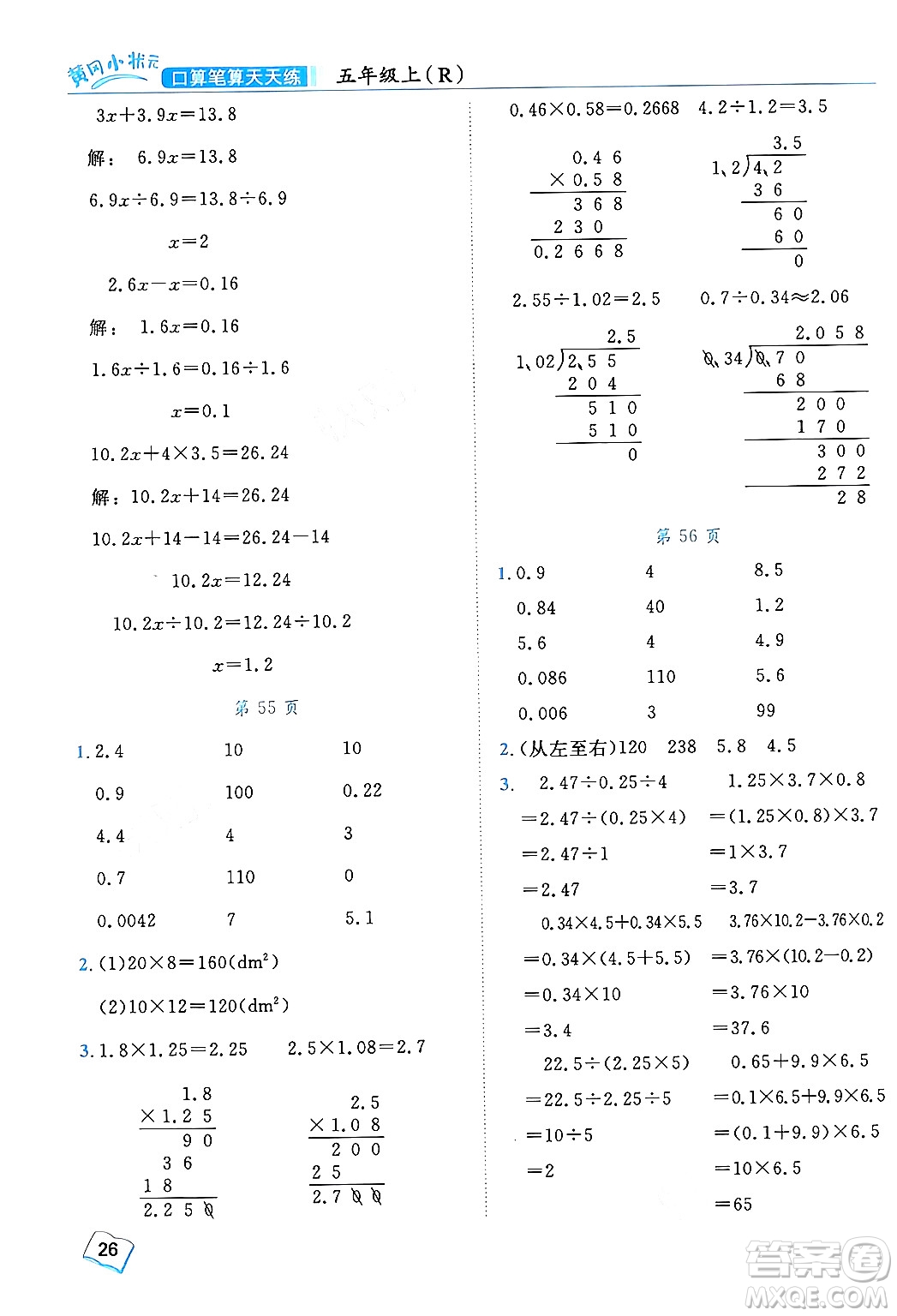 龍門書局2024年秋黃岡小狀元口算筆算天天練五年級(jí)數(shù)學(xué)上冊(cè)人教版答案