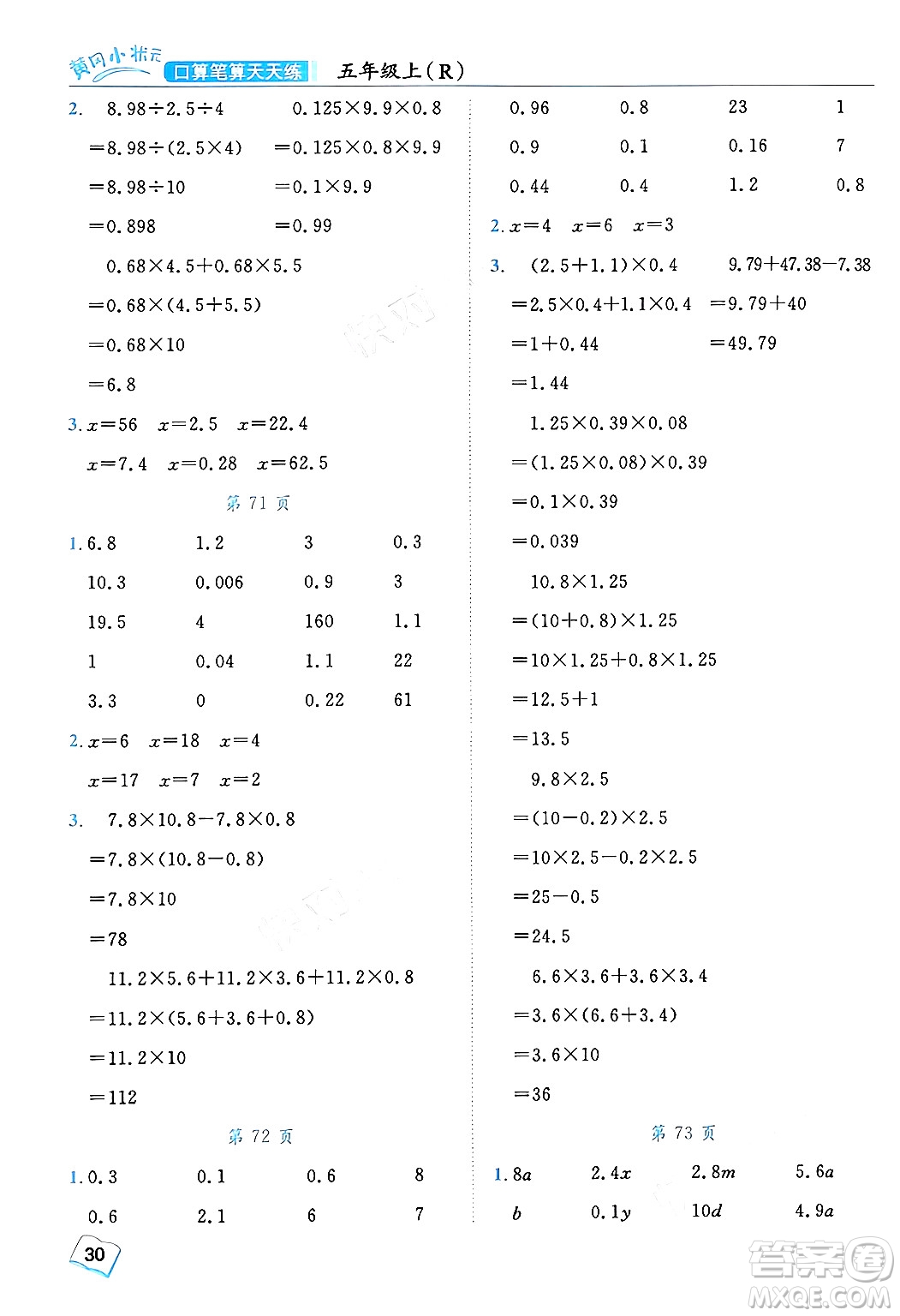 龍門書局2024年秋黃岡小狀元口算筆算天天練五年級(jí)數(shù)學(xué)上冊(cè)人教版答案