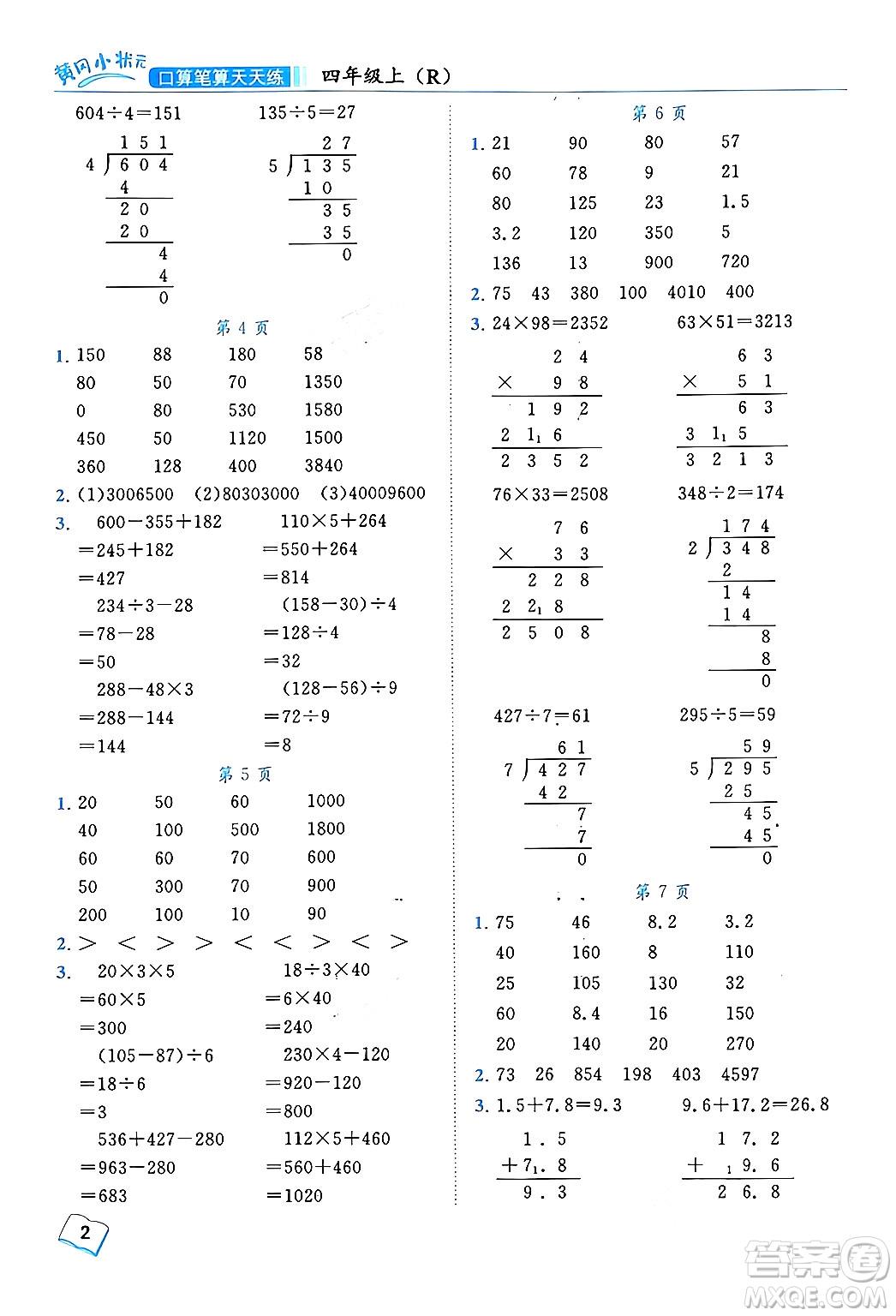 龍門書局2024年秋黃岡小狀元口算筆算天天練四年級(jí)數(shù)學(xué)上冊人教版答案