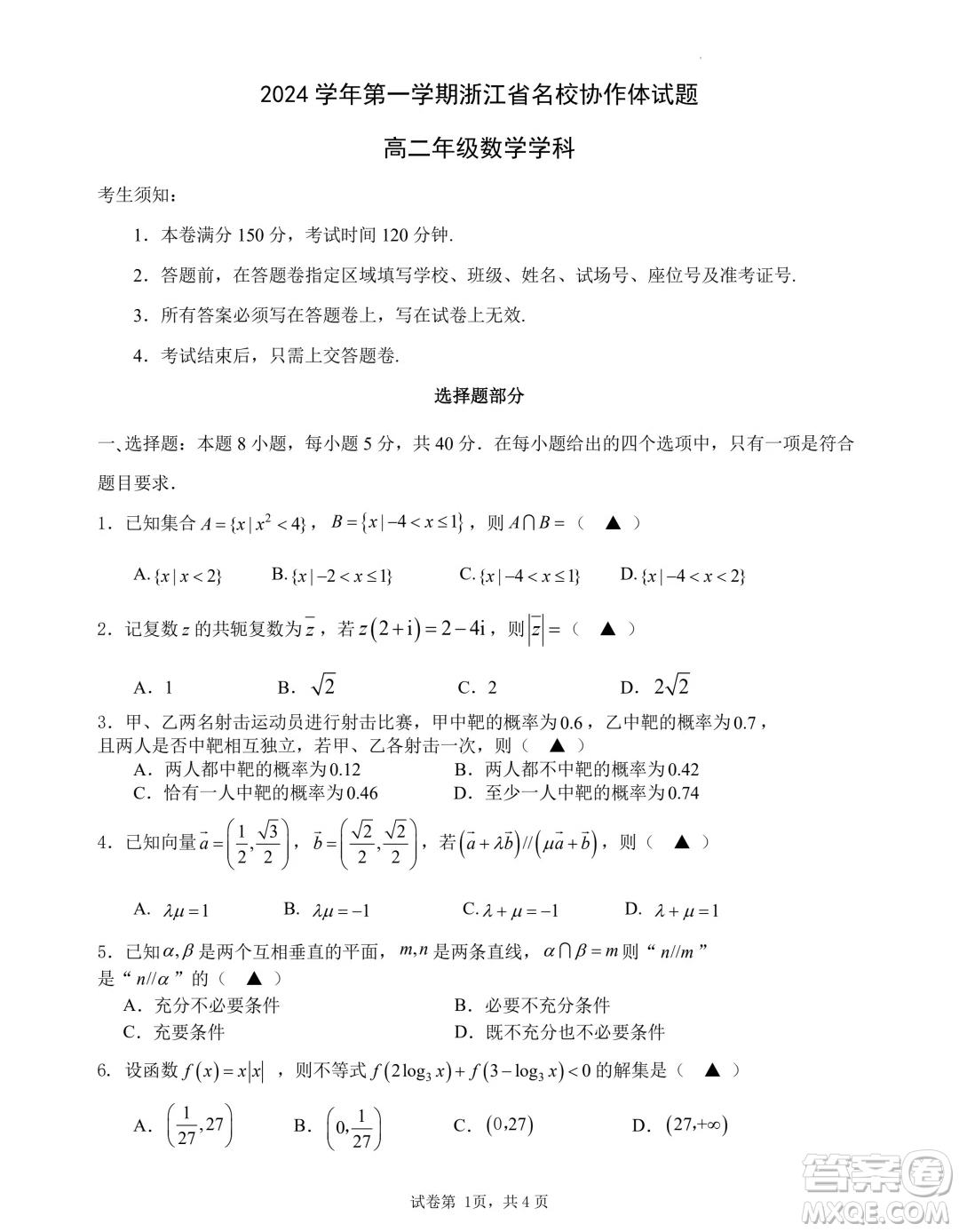 浙江名校協(xié)作體2024年高二上學期開學考試數(shù)學試題答案