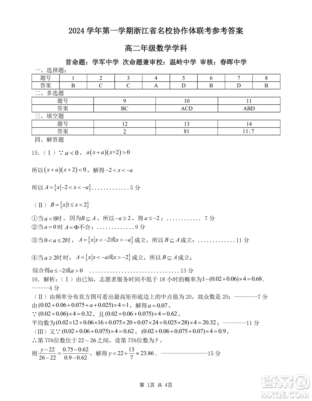 浙江名校協(xié)作體2024年高二上學期開學考試數(shù)學試題答案