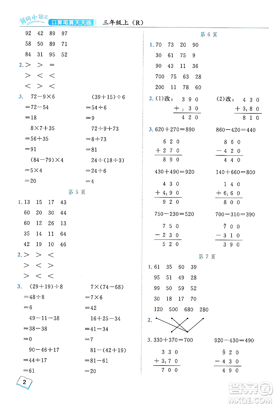 龍門(mén)書(shū)局2024年秋黃岡小狀元口算筆算天天練三年級(jí)數(shù)學(xué)上冊(cè)人教版答案